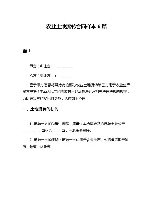 农业土地流转合同样本6篇