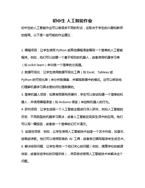 初中生 人工智能作业