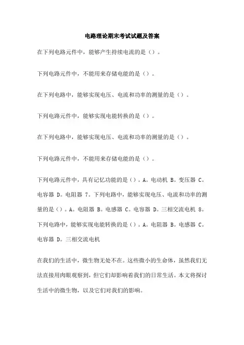 电路理论期末考试试题及答案