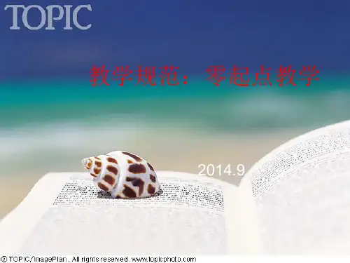 教学规范：零起点教学