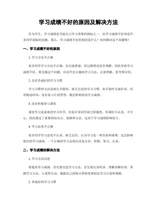 学习成绩不好的原因及解决方法