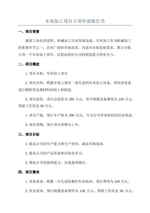 车床加工项目立项申请报告书