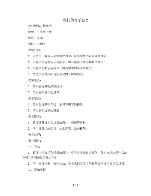 三年级上册美术教案-我们的音乐会2-岭南版
