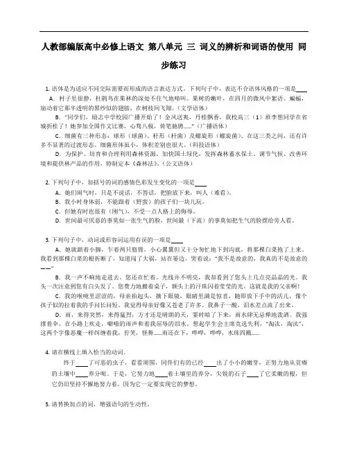 《词义的辨析和词语的使用》同步练习 统编版高中语文必修上册