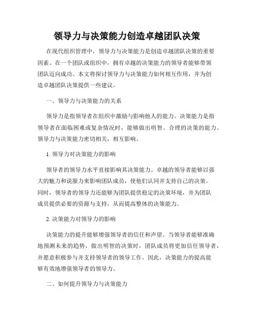 领导力与决策能力创造卓越团队决策