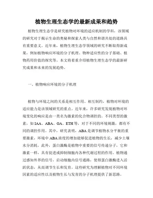 植物生理生态学的最新成果和趋势