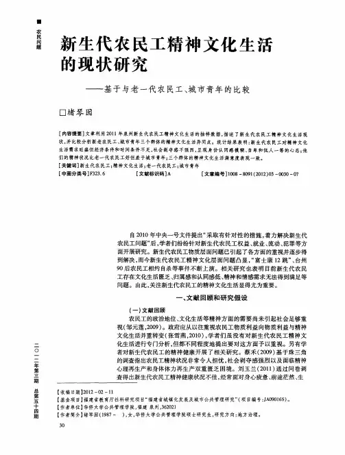 新生代农民工精神文化生活内现状研究——基于与老一代农民工、城市青年的比较