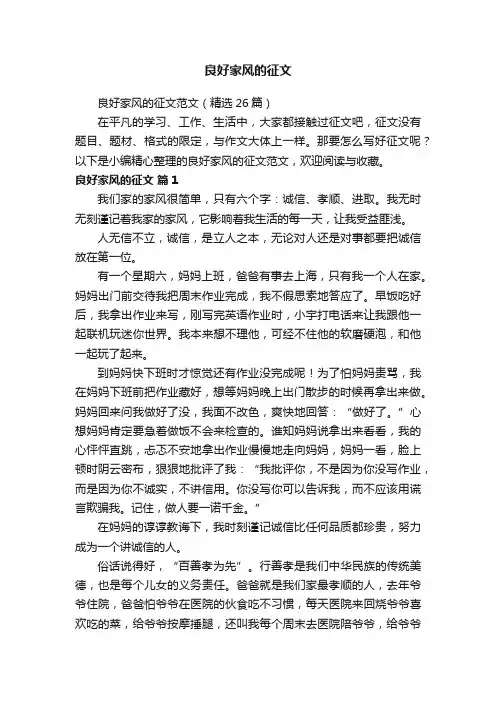 良好家风的征文范文（精选26篇）