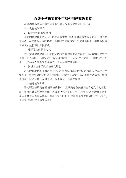 浅谈小学语文教学中如何创建高效课堂