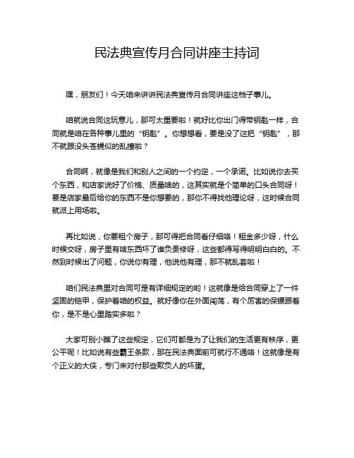 民法典宣传月合同讲座主持词