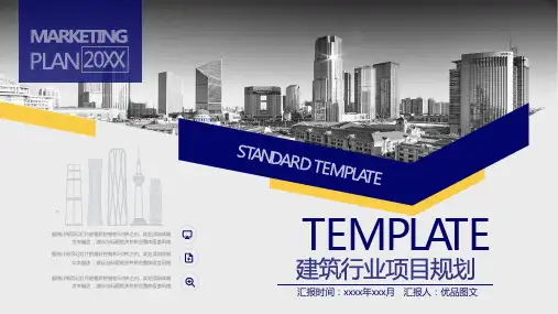 简约大气建筑行业项目规划企业宣传策划推广PPT模板