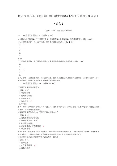 临床医学检验技师初级(师)微生物学及检验(厌氧菌、螺旋体)-试卷1