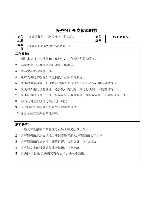 投资银行部岗位说明书