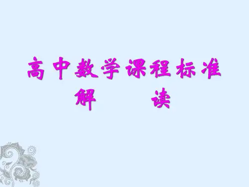 新课标高中数学课程标准解读PPT课件