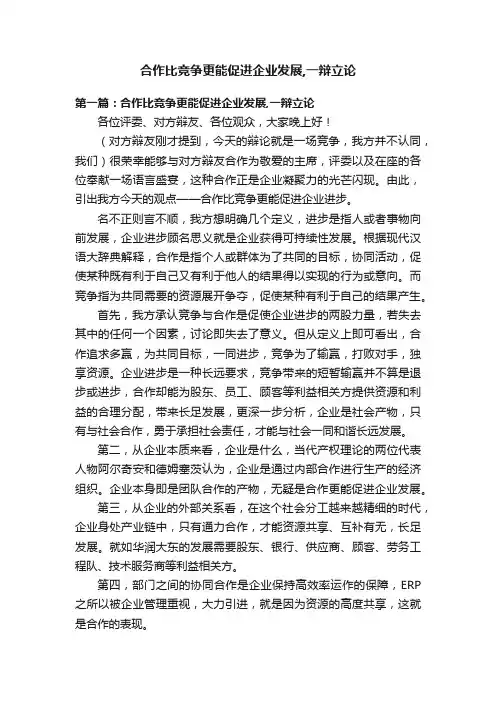 合作比竞争更能促进企业发展,一辩立论
