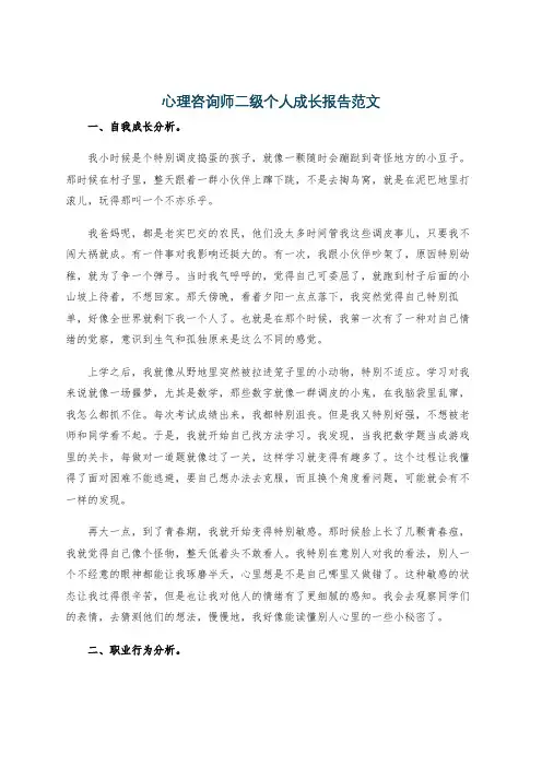 心理咨询师二级个人成长报告范文