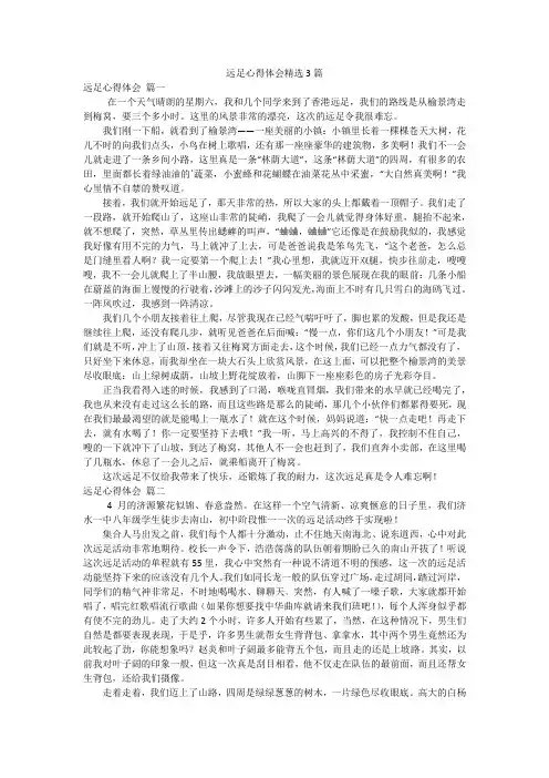 远足心得体会精选3篇
