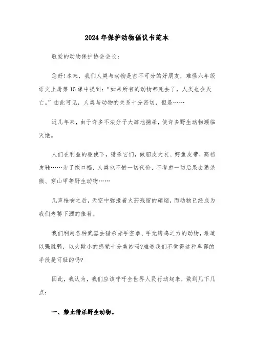 2024年保护动物倡议书范本（六篇）