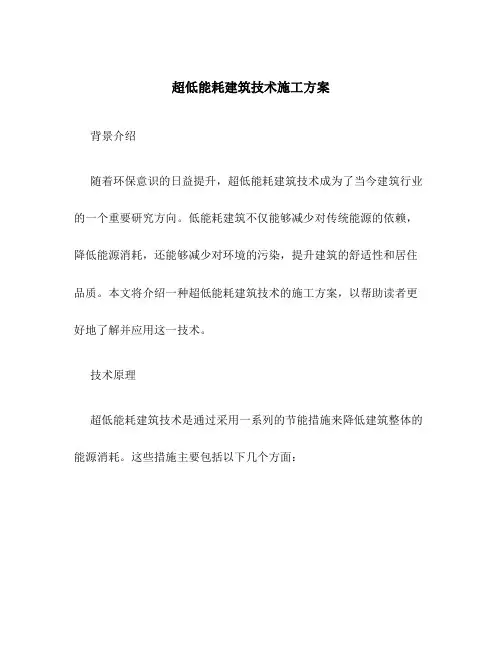 超低能耗建筑技术施工方案