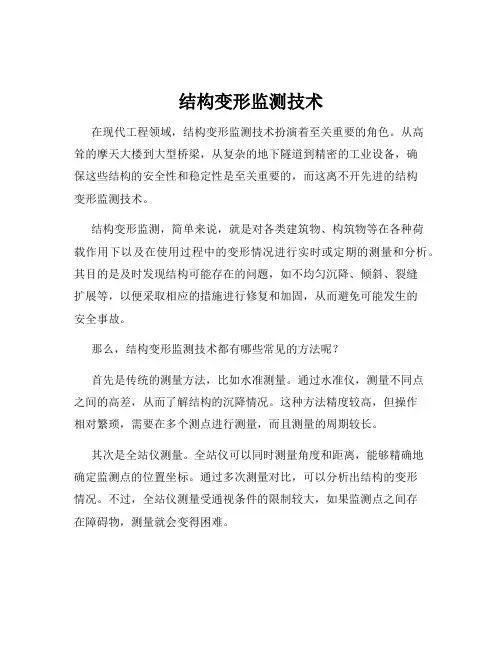 结构变形监测技术