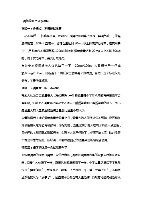 酒驾的8个认识误区
