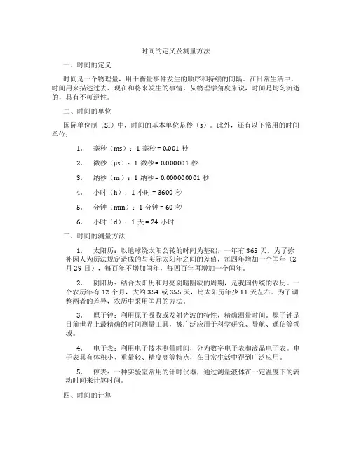 时间的定义及测量方法