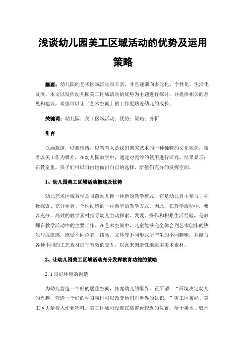 浅谈幼儿园美工区域活动的优势及运用策略