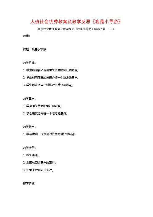 大班社会优秀教案及教学反思《我是小导游》2篇