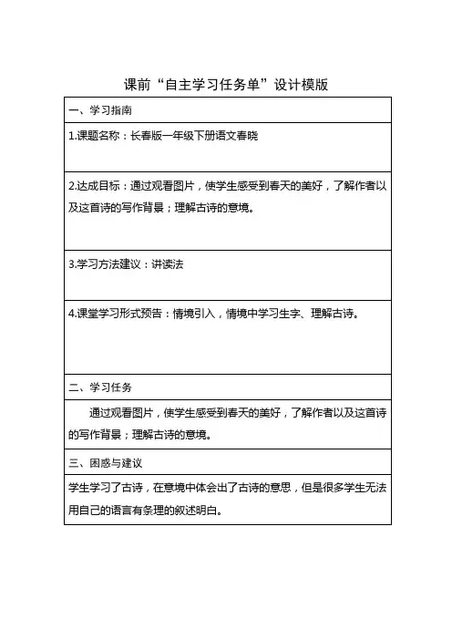 课前“自主学习任务单”设计模版