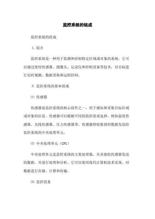 监控系统的组成