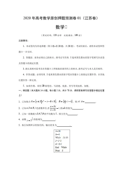 2020年高考数学押题预测卷01(江苏卷)(带答案解析)