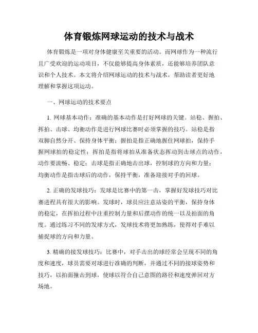 体育锻炼网球运动的技术与战术
