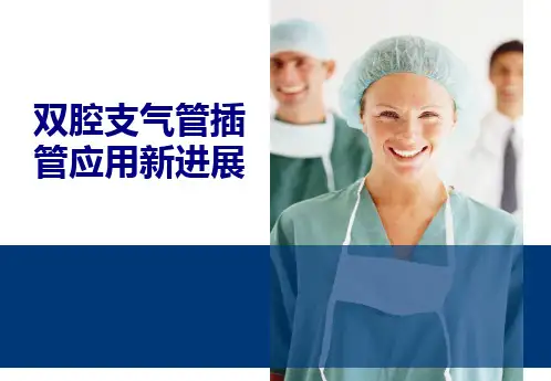 医学双腔支气管插管应用新进展专题课件