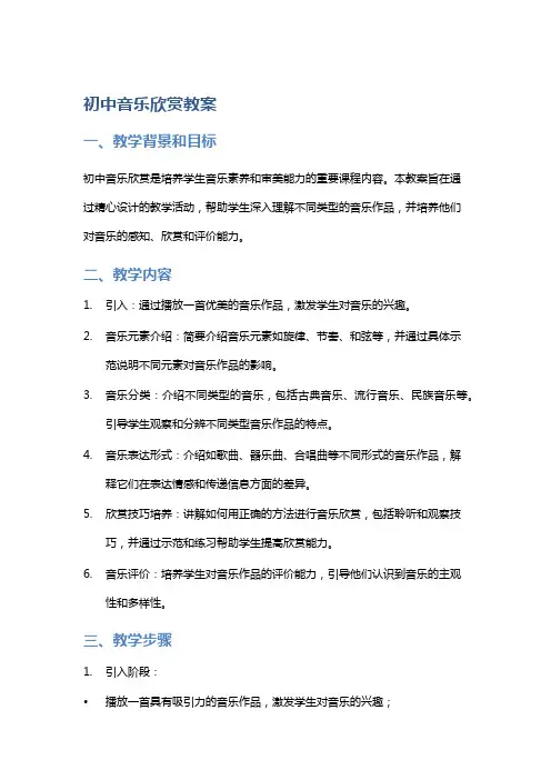 初中音乐欣赏教案