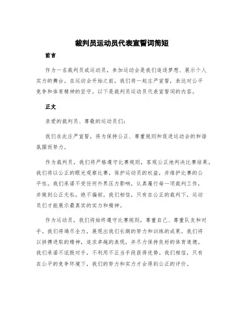 裁判员运动员代表宣誓词简短 裁判员运动会宣誓词