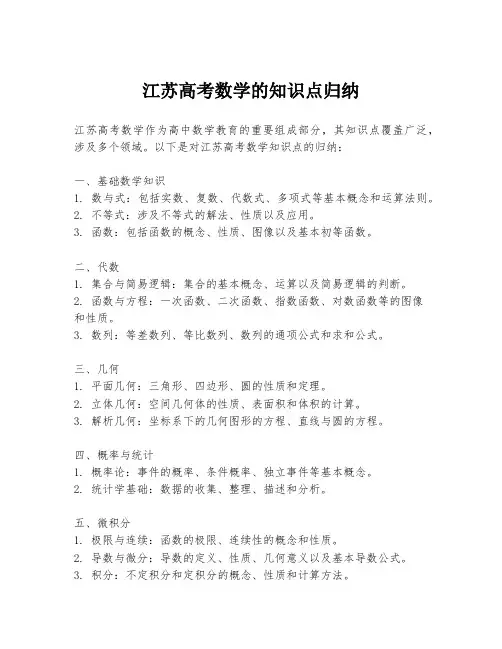 江苏高考数学的知识点归纳