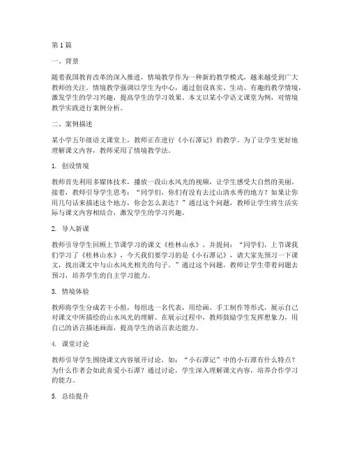 情境教学实践案例分析(3篇)