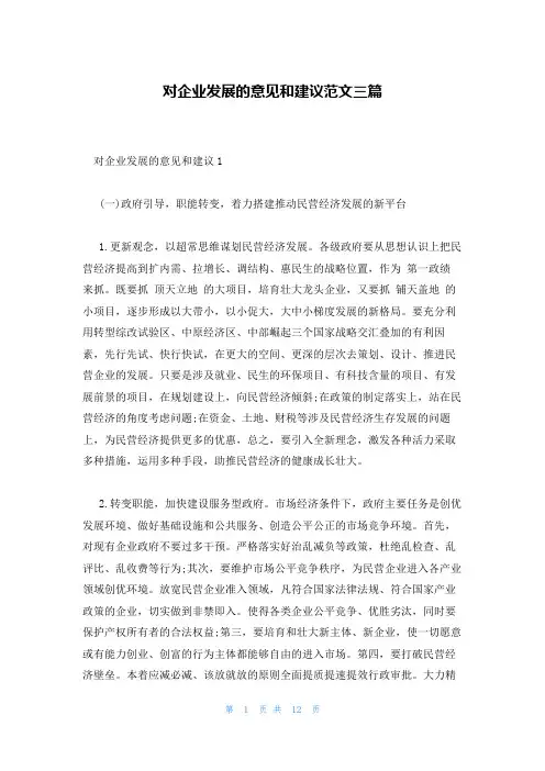 对企业发展的意见和建议范文三篇