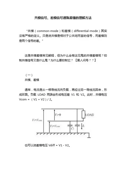 共模信号、差模信号通熟易懂的理解方法