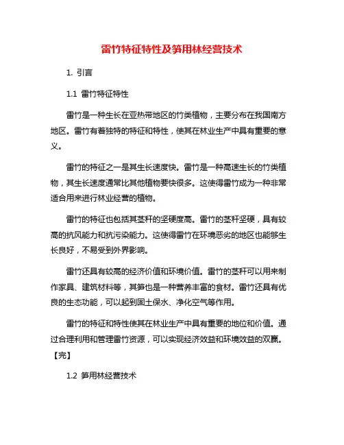 雷竹特征特性及笋用林经营技术