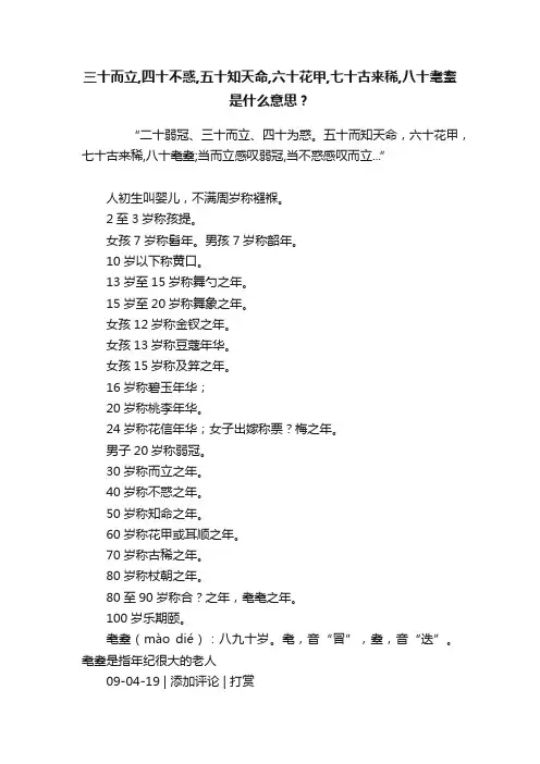 三十而立,四十不惑,五十知天命,六十花甲,七十古来稀,八十耄耋是什么意思？