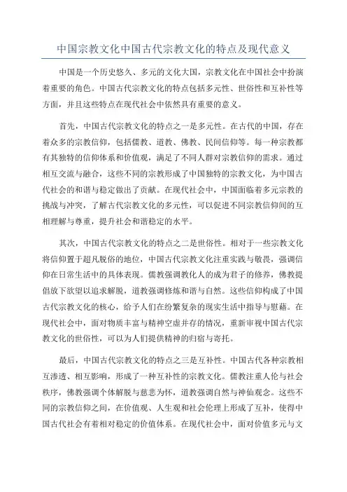 中国宗教文化中国古代宗教文化的特点及现代意义