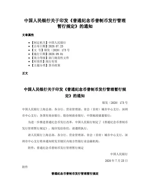 中国人民银行关于印发《普通纪念币普制币发行管理暂行规定》的通知