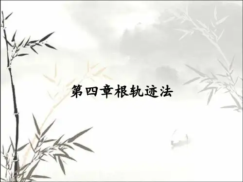第四章根轨迹法