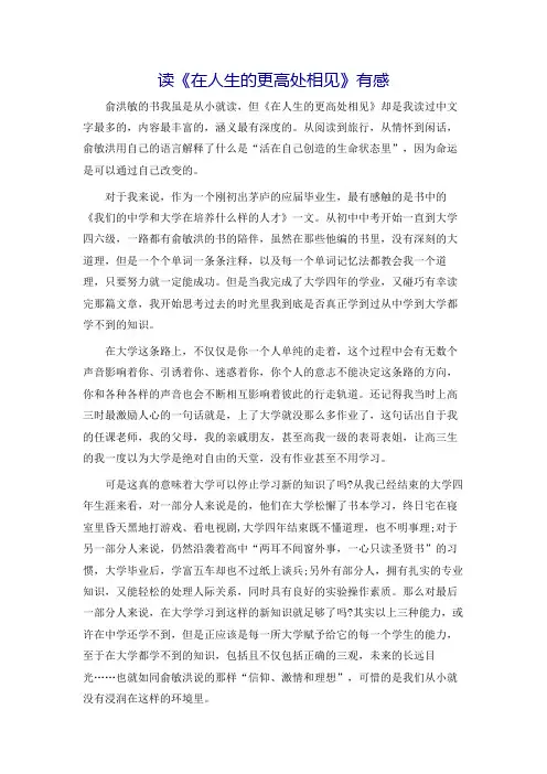 读《在人生的更高处相见》有感