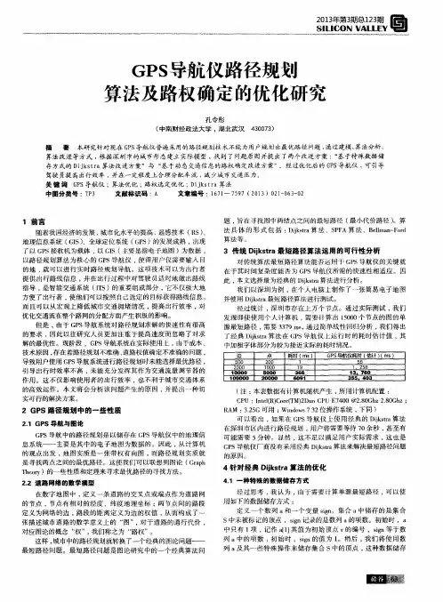 GPS导航仪路径规划算法及路权确定的优化研究