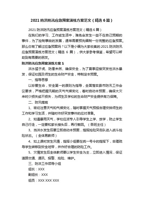 2021防洪防汛应急预案演练方案范文（精选6篇）