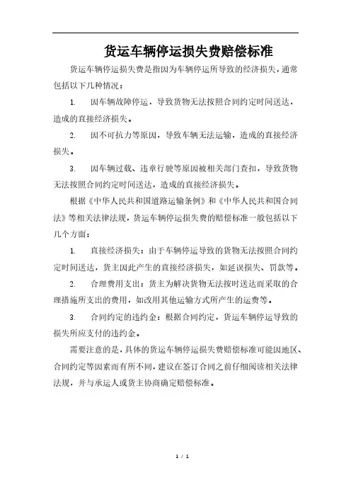 货运车辆停运损失费赔偿标准