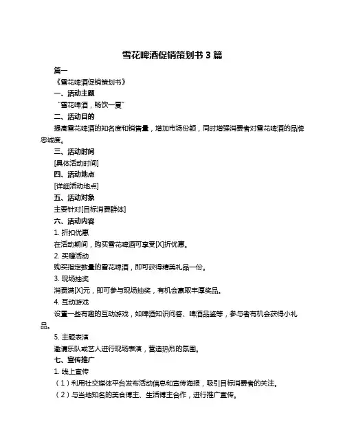 雪花啤酒促销策划书3篇
