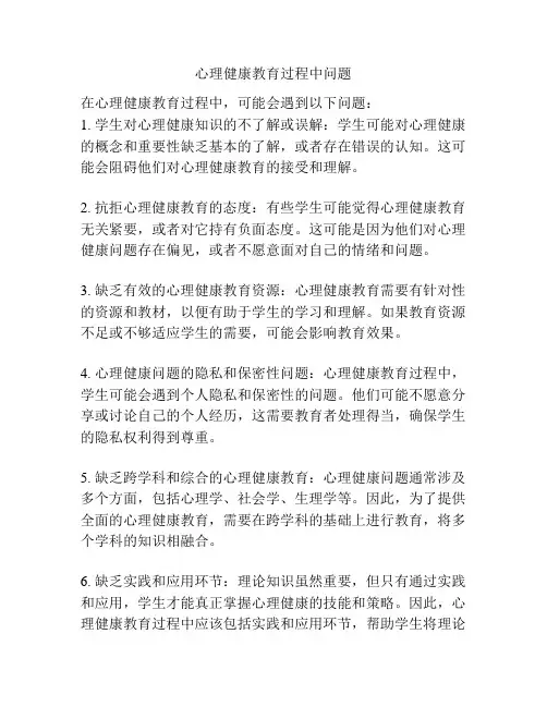 心理健康教育过程中问题